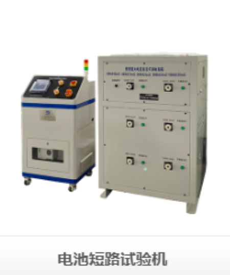 電池短路試驗機:精準測試,安全護航,助力電池行業高質量發展 電池短路試驗機:精準測試,安全護航,助力電池行業高質量發展